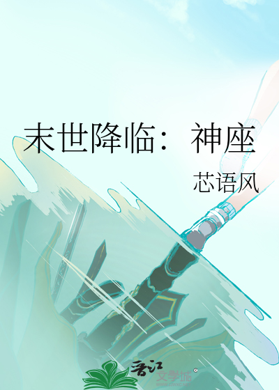 末世神座全文阅读