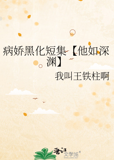 病娇如他 小说