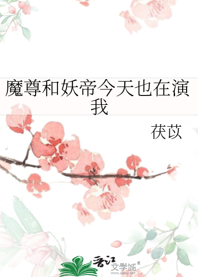 魔尊今天又在演我