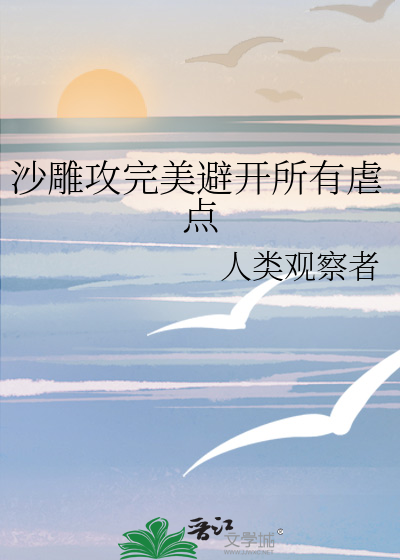 沙雕攻完美避开所有虐点的文