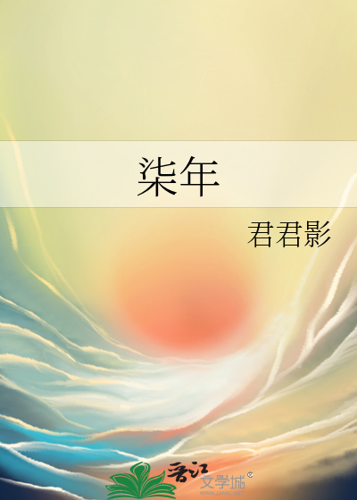 柒年凉城似染瑾什么意思