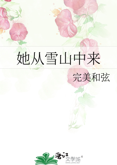 我从雪山来的