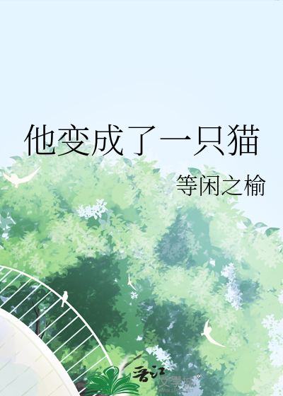 他变成了一只猫作文