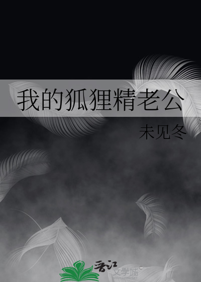 我的狐狸精不可能这么坑