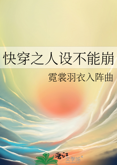 人设不能崩快穿星雨微尘