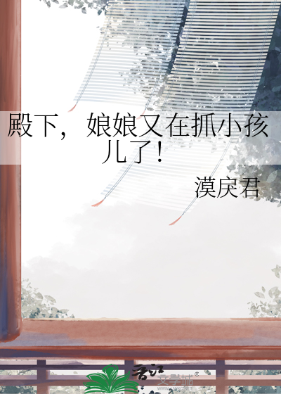 殿下娘娘又动手了
