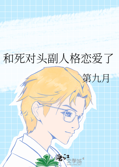 和死对头恋爱后被反杀