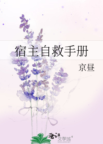 宿主攻略手册