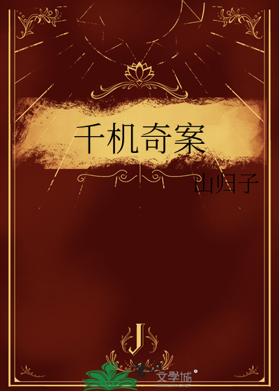千机变2剧情详解