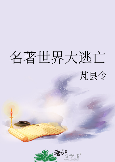 名著世界大逃亡笔趣阁最新章节