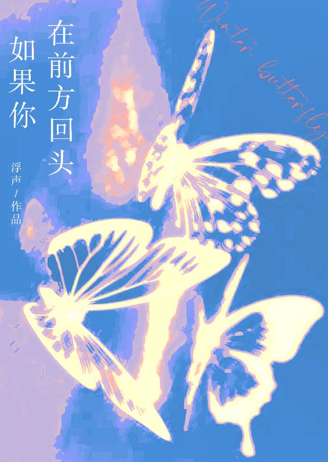 而我不回头