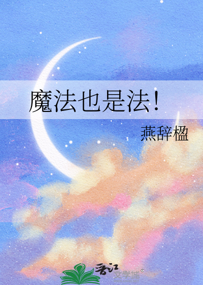 魔法是好事还是坏事