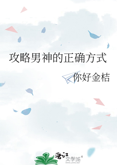 攻略男神的n种方法听说你是万人迷