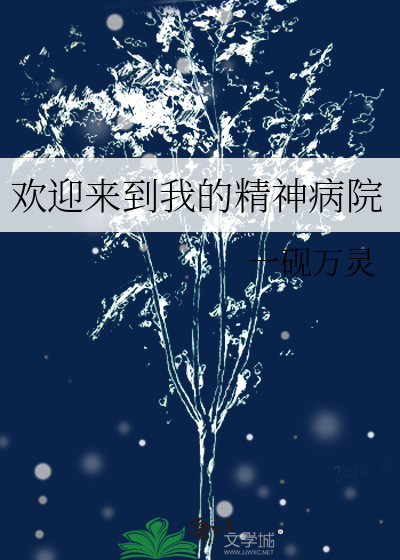 欢迎来到我的精神病院小说免费阅读