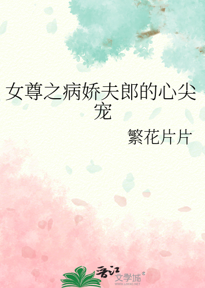 女尊之夫郎是病娇