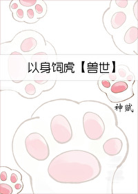 以身饲虎by青椒