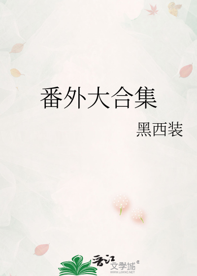 番外大全