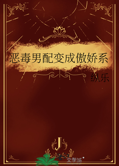 恶毒男配变成傲娇系统小说