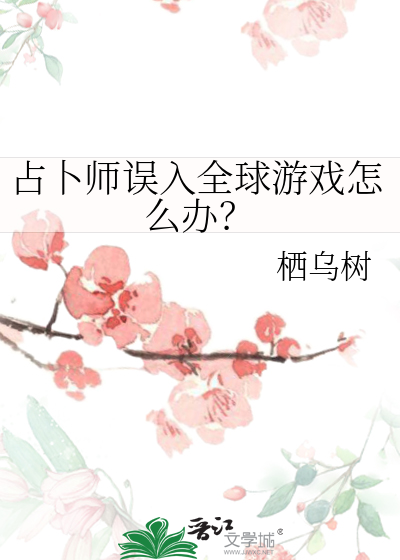 占卜师误入全球游戏怎么办呀