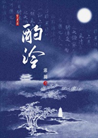 酌泠小说