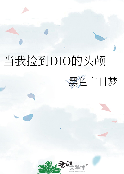 捡起你的头颅出自哪里