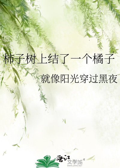 树上的柿子和橘子能一起吃吗