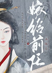 迫嫁冷戾小叔后免费阅读