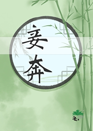 主角血族血统的无限流
