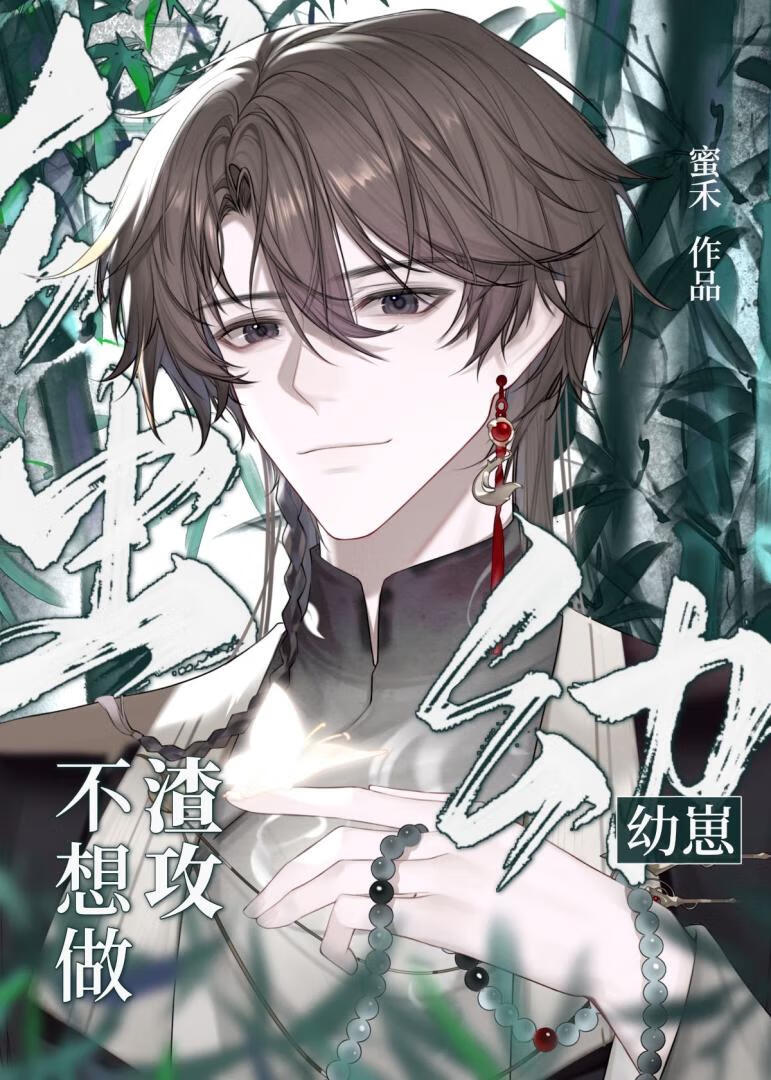 恶毒男配自救指南[穿书