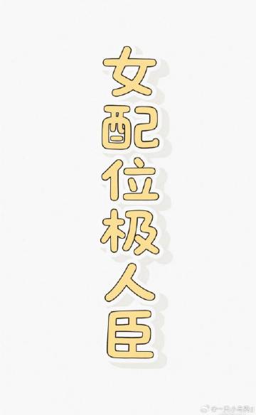 春山倾倒小说最新章节更新