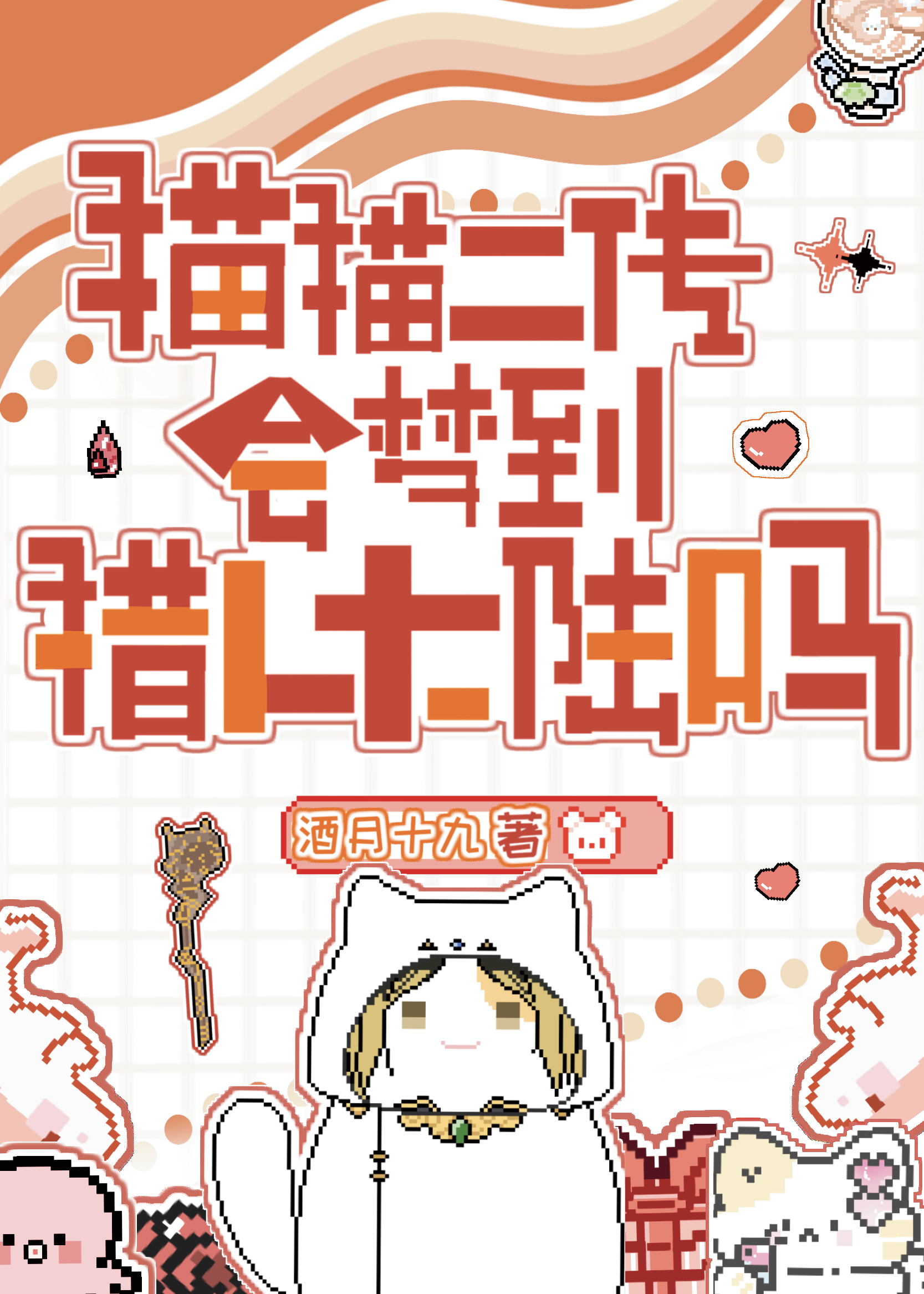 风月无涯