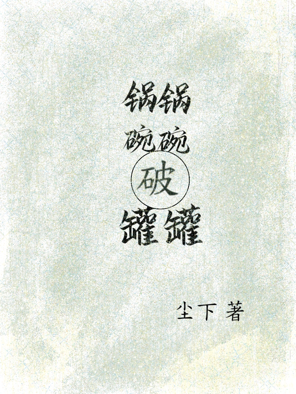无间地狱