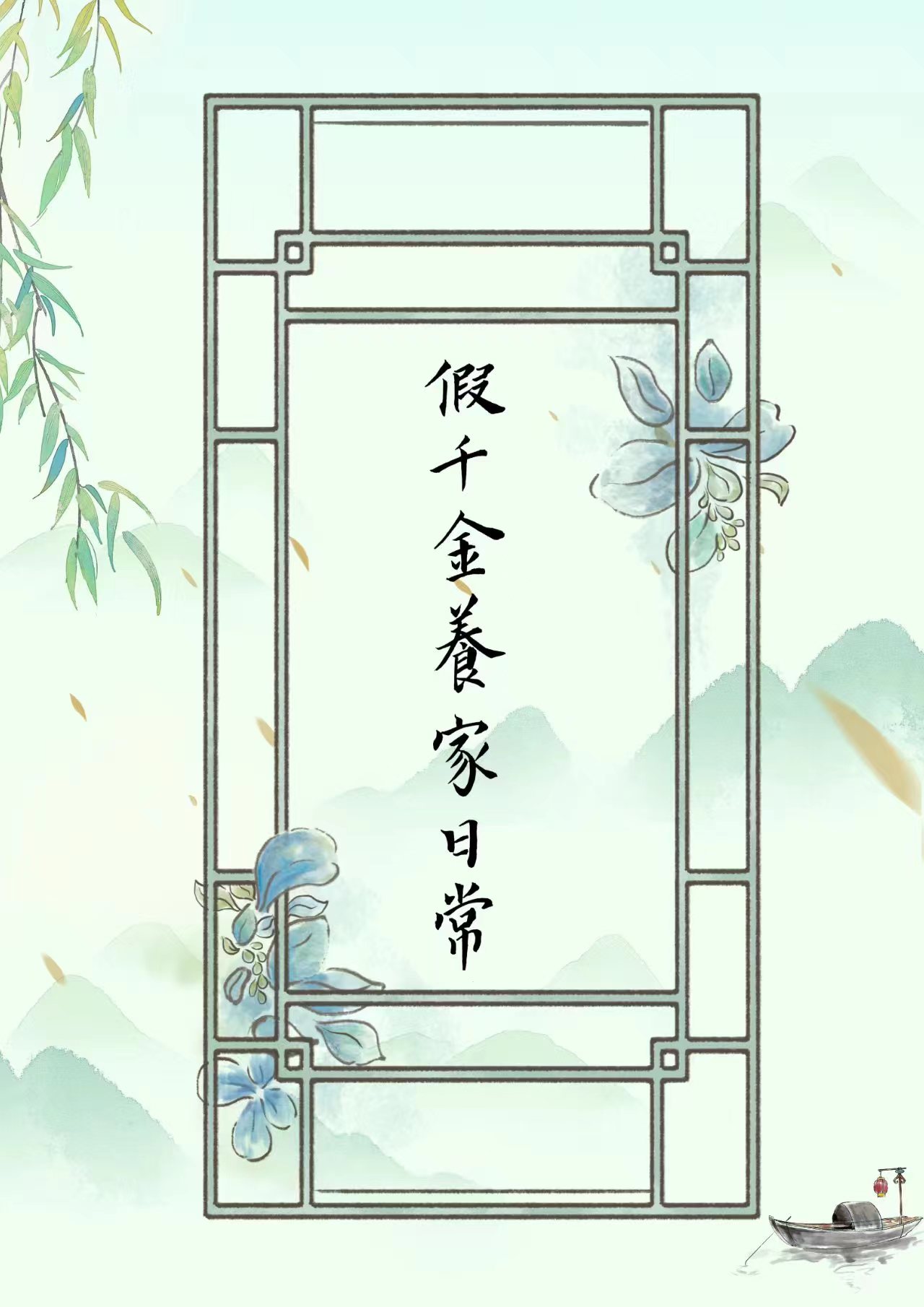 一别十六