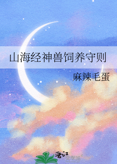 山海经神兽视频介绍