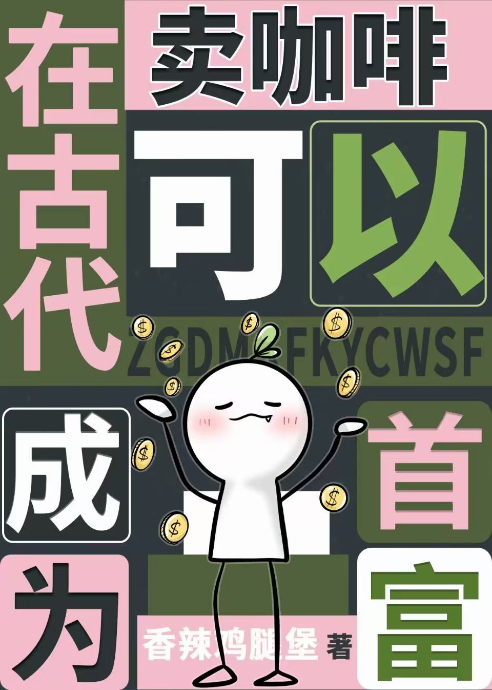 那位神仙是恶鬼