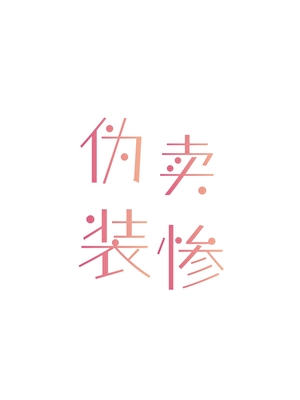 满级大佬只想退休养老最新章节