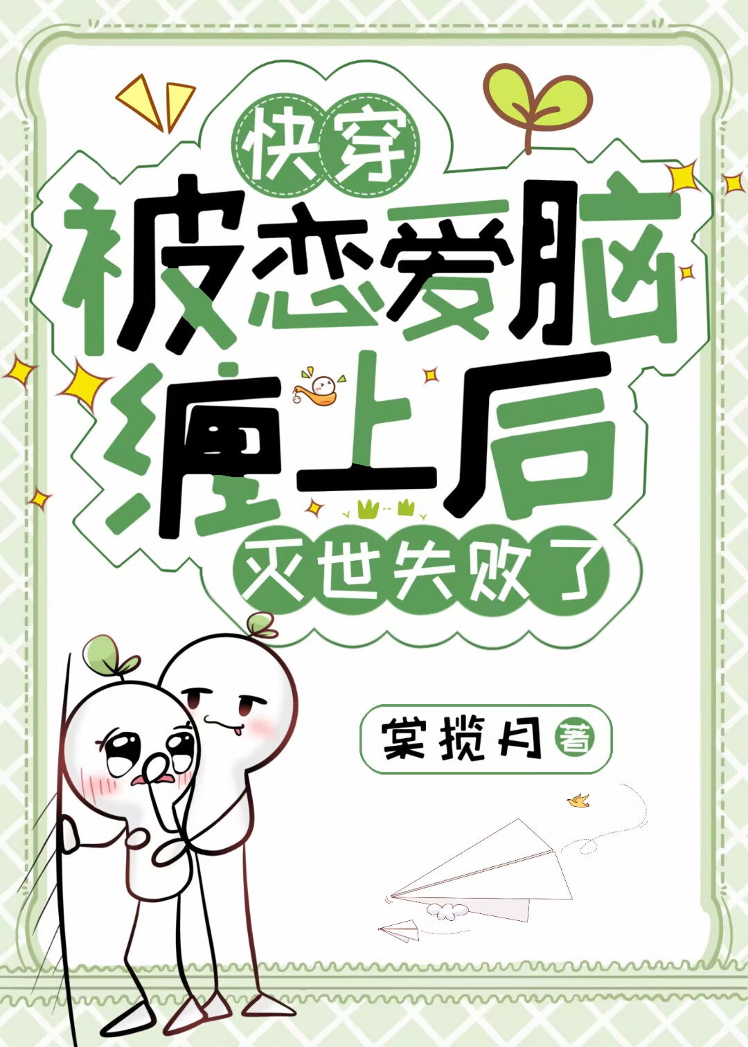 俞少的冷面娇夫全文阅读