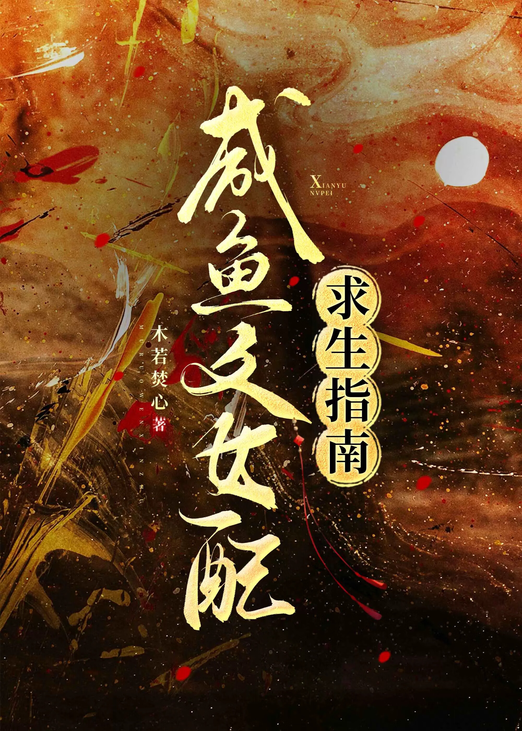 暗恋计划破解版金手指