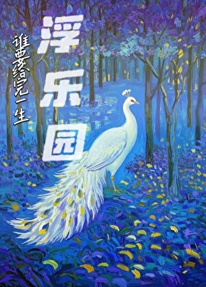 后宫小厨房(美食)by春予