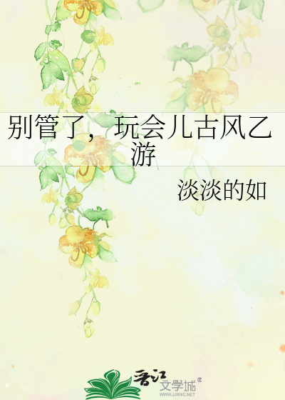 莫听声声催去棹，桃溪浅处不胜舟