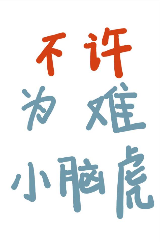 啊，我是三