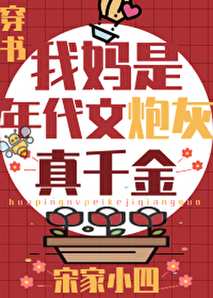 九零之魔族妖女爆改炮灰女配