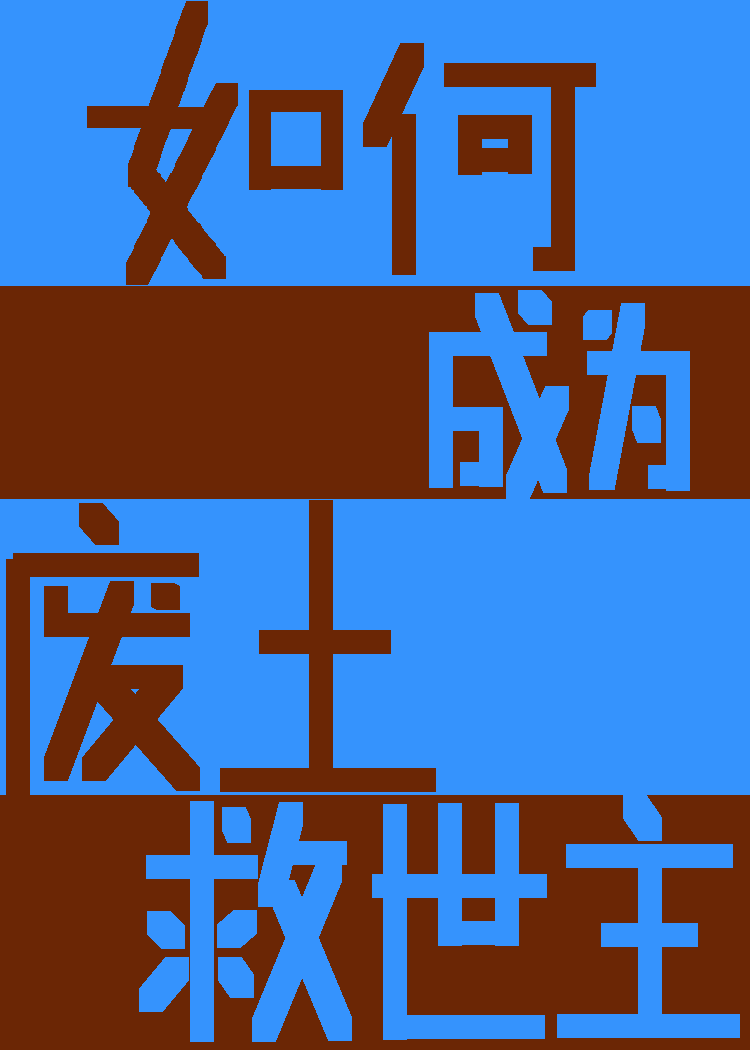 穿书恶毒女配之那咋了就爱玩烂梗