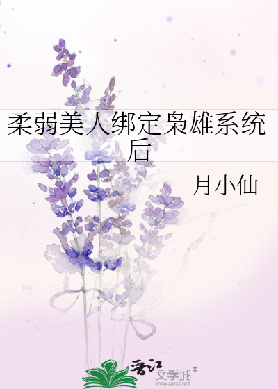 快穿柔弱美人校园攻略