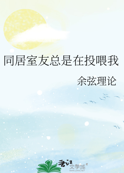室友天天怼我