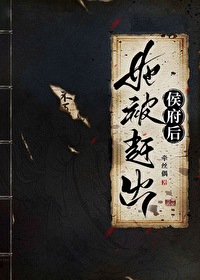 她被赶出侯府后全文免费