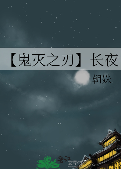 鬼灭之刃会长