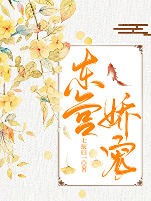 东宫娇宠