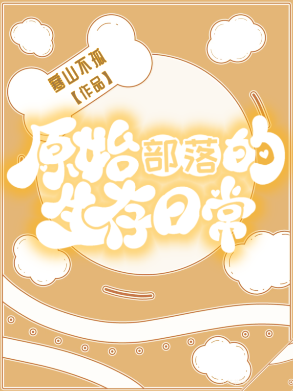 总和师尊贴贴是否做错了什么