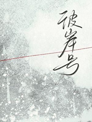 我靠存读档驯服阴湿男鬼